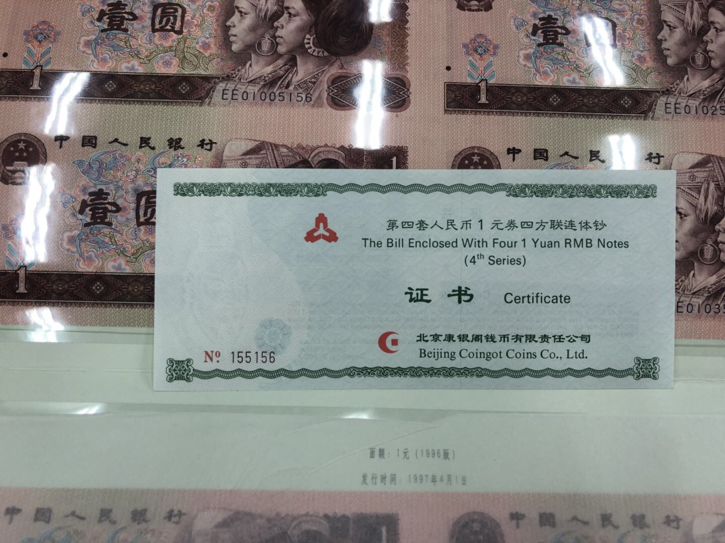 康银阁第四套人民币四方连连体钞