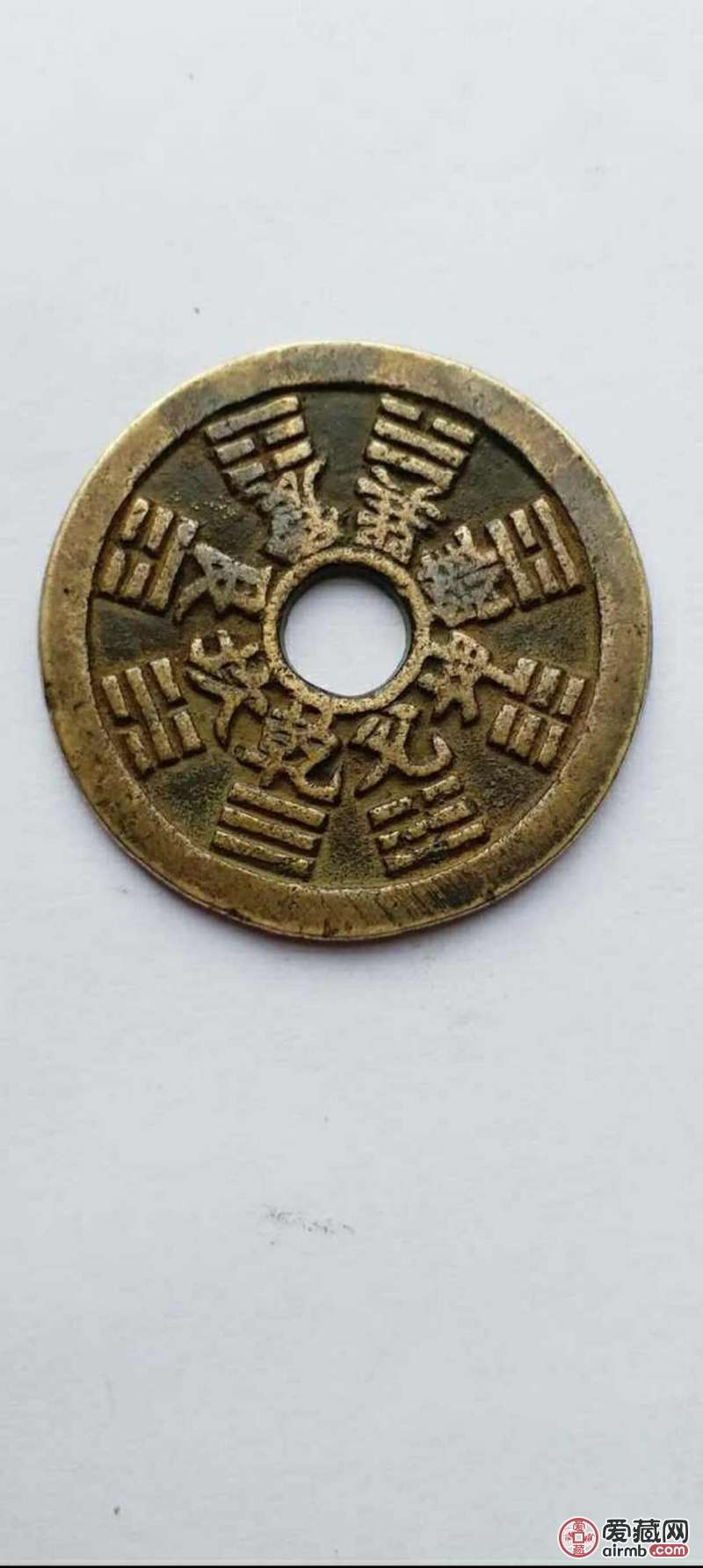 清代山鬼八卦花钱直径417