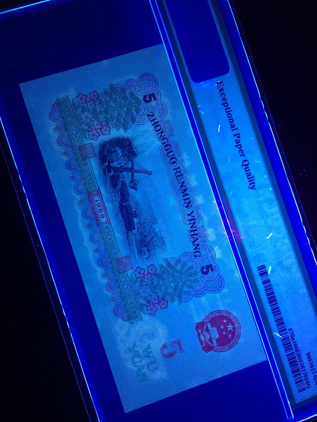 爱藏拍卖 123版币 三版炼钢5元一张,pmg评级66epq,513名冠碳黑 荧光