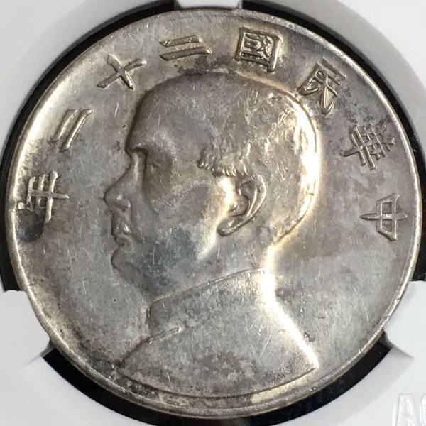 稀少民国二十二年帆船壹圆银币原汁原味美真假_图片_价格_评级-银元