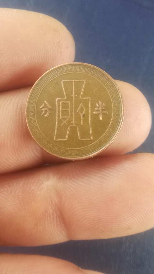 民国二十五年半分极美品无磕碰稀少品种懂得来