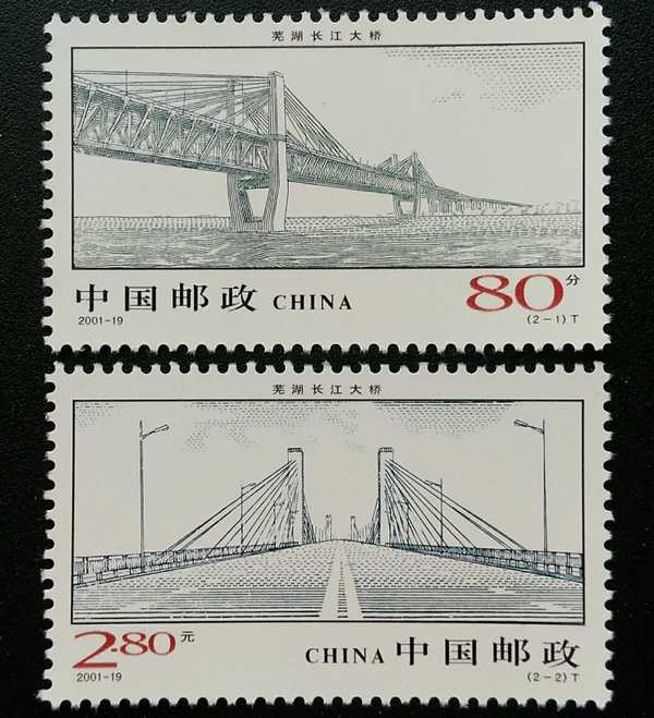 全新t特种邮票2001-19芜湖长江大桥,一套2枚