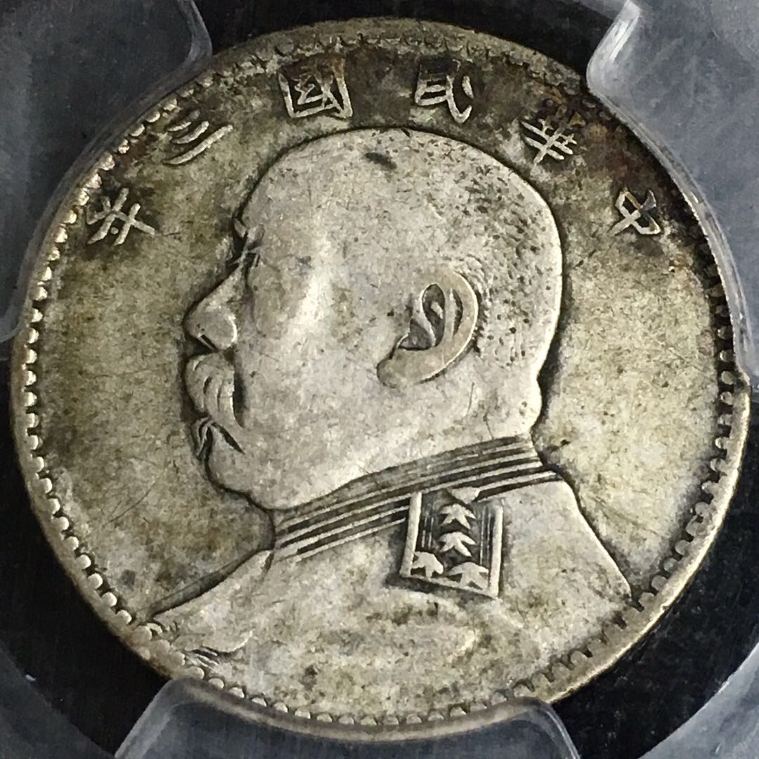 稀少三年袁大头贰角银币 福建版