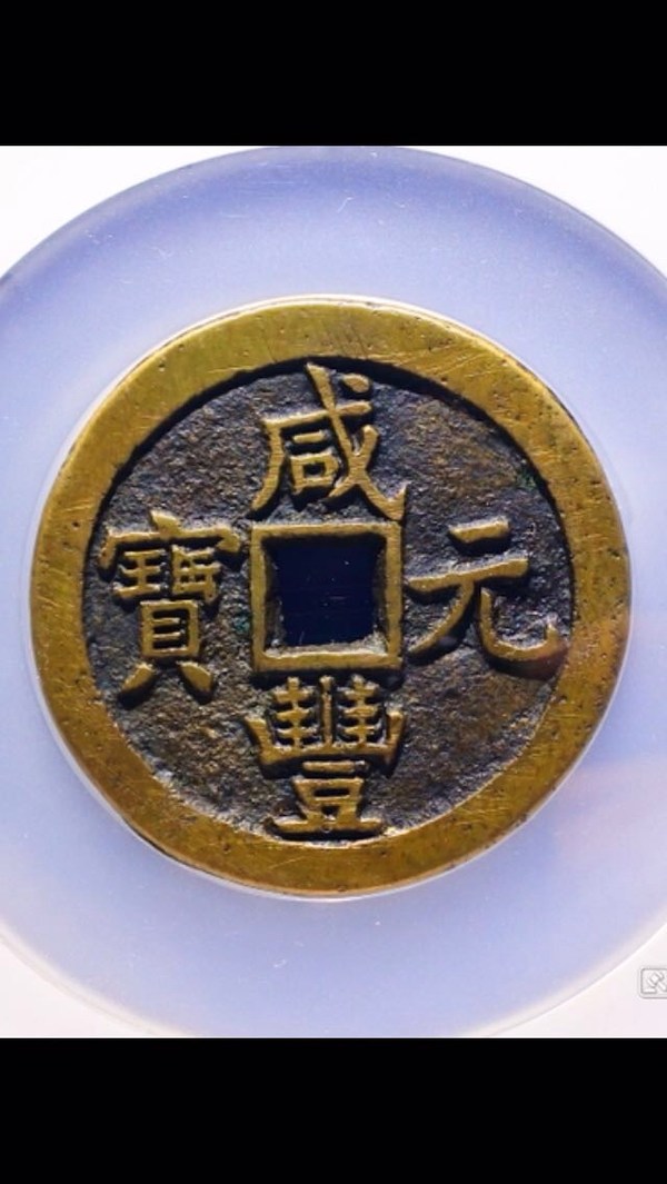 重气重气稀有宝泉当百木刻版此品相难寻原图发