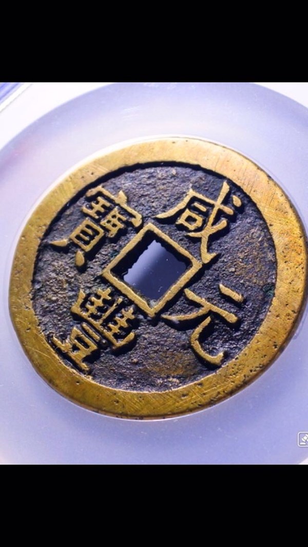 重气重气稀有宝泉当百木刻版此品相难寻原图发