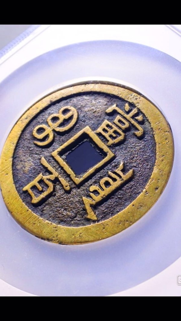 重气,重气,稀有宝泉当百木刻版,此品相难真假_图片_价格_评级-古钱币