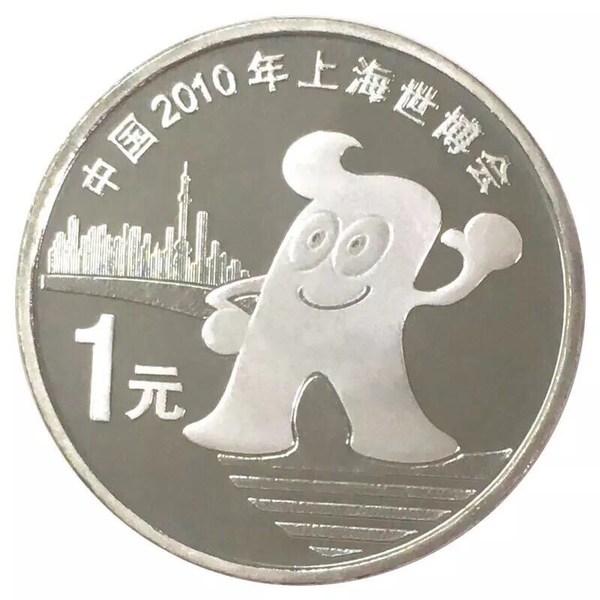 2010年上海世博会纪念币