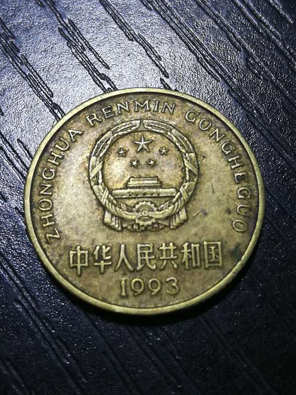 93年梅花5角币王一枚包浆漂亮珍藏多年希少品