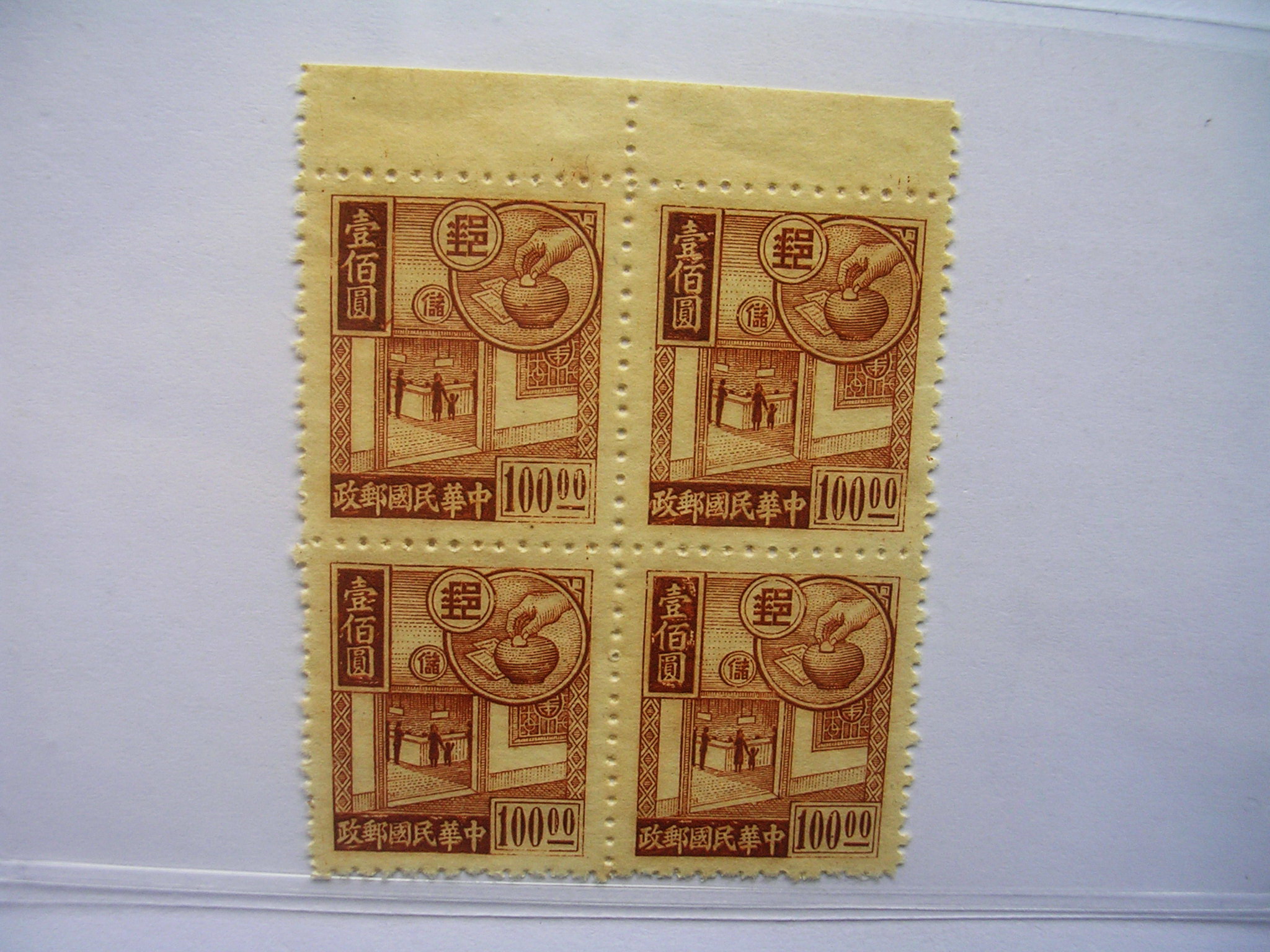 储金邮票.100圆.(四