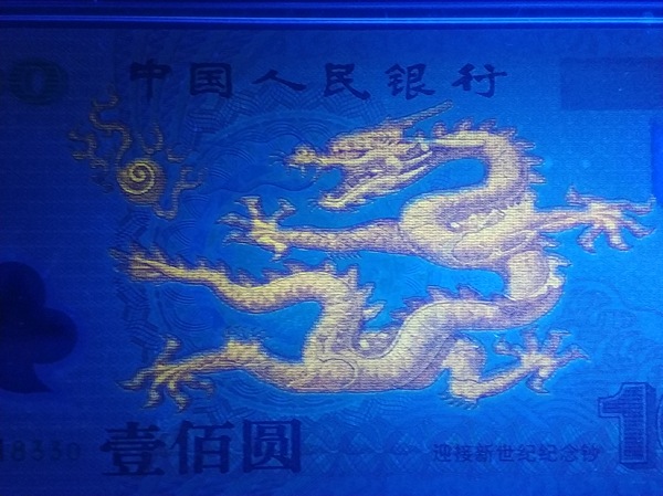 荧光龙千禧龙钞2000年迎接新世纪纪念钞一