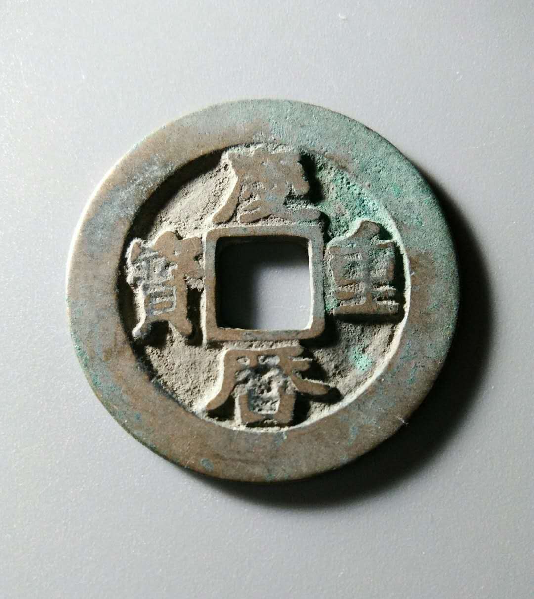 北宋,庆历重宝,折二直读,大宽