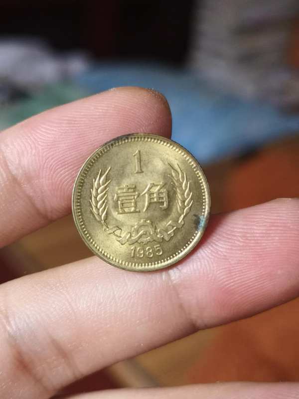 1985年带原光长城一角一枚,详情见图,真假_图片_价格_评级-硬币-爱藏