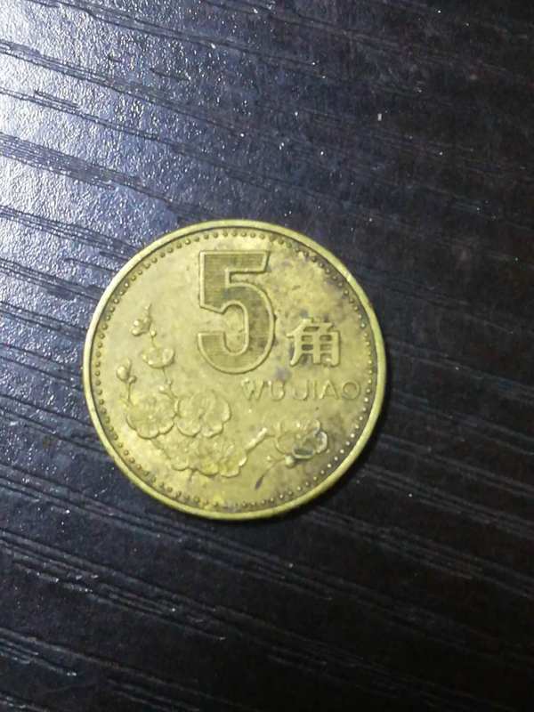 93年梅花5角币王一枚包浆漂亮珍藏多年希少品