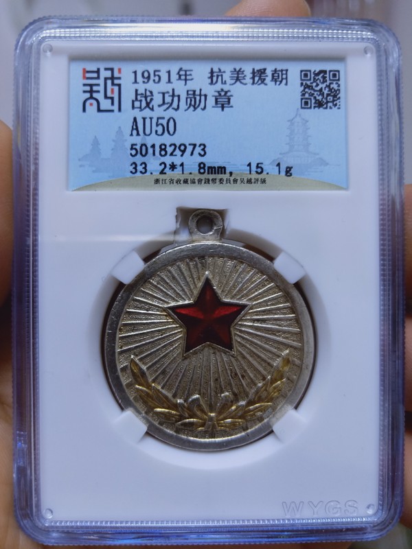 品名抗美援朝军功章简介吴越评级au50