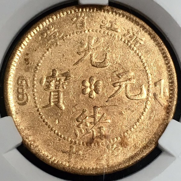 浙江省造光绪元宝当十铜币 六瓣花水龙 爱藏评级永久