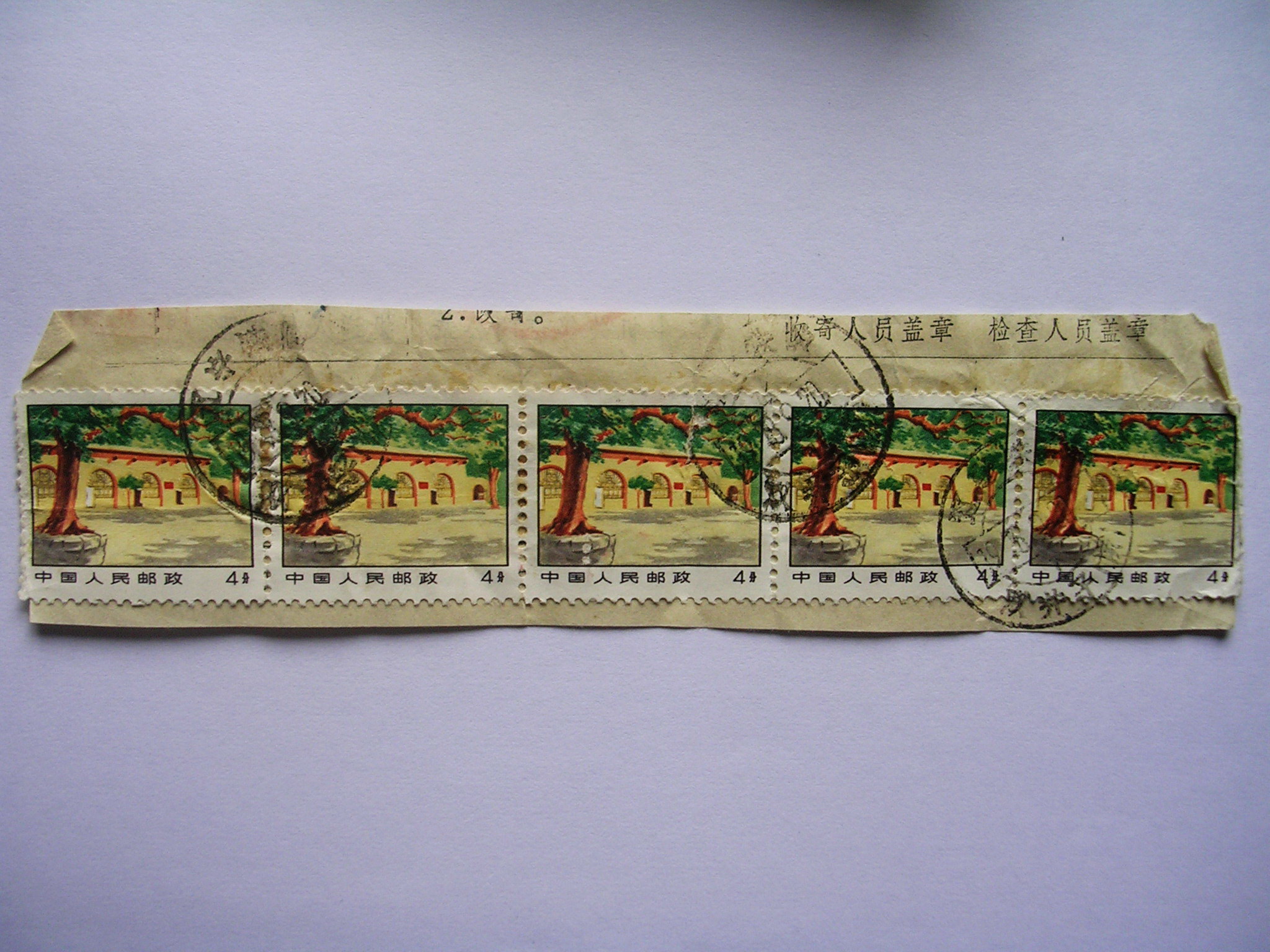 爱藏网 爱藏拍卖 邮票 包裹单剪片.贴:延安枣园,1972.3.