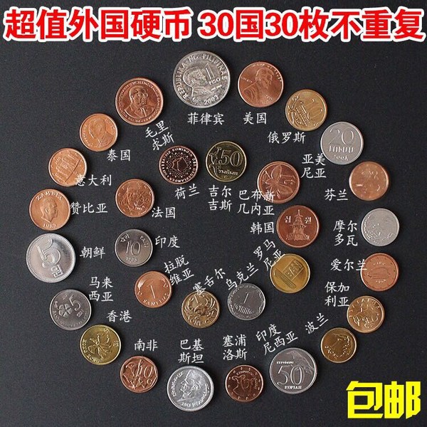 30个国家硬币30枚不重复收藏好品包真