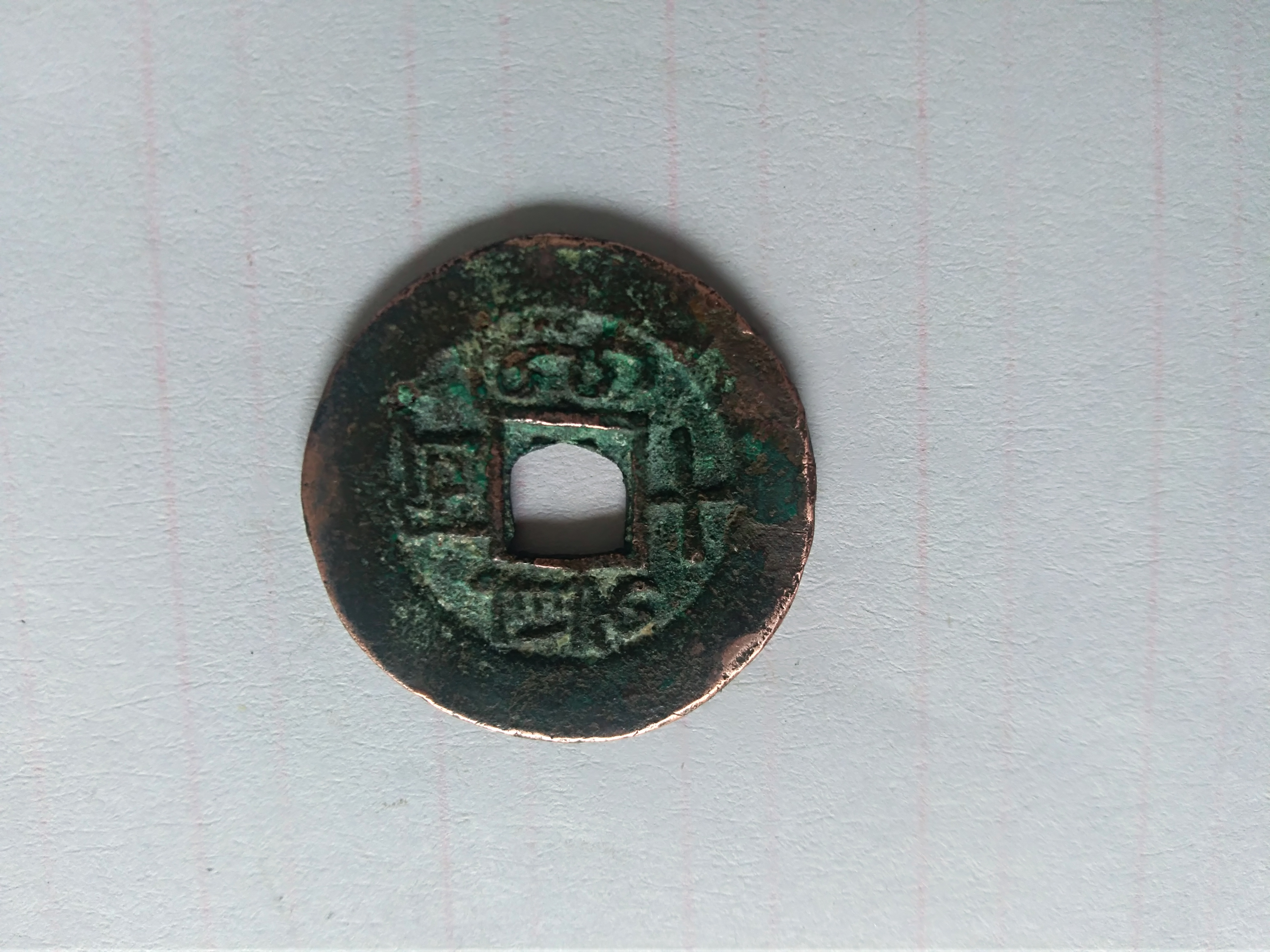 乾隆通宝,新疆阿克苏局阿十红钱