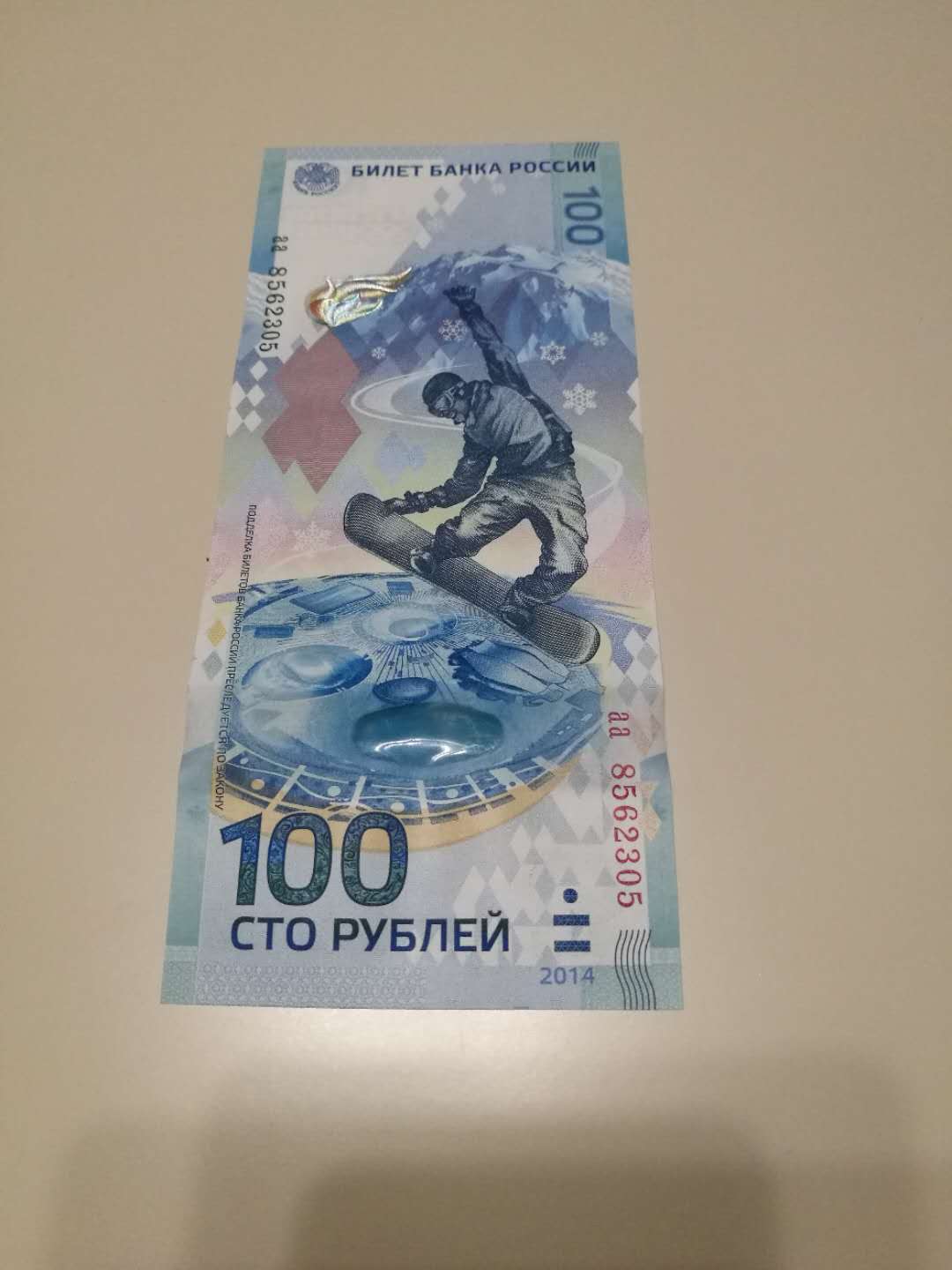 全新俄罗斯冬季奥运会纪念钞,我