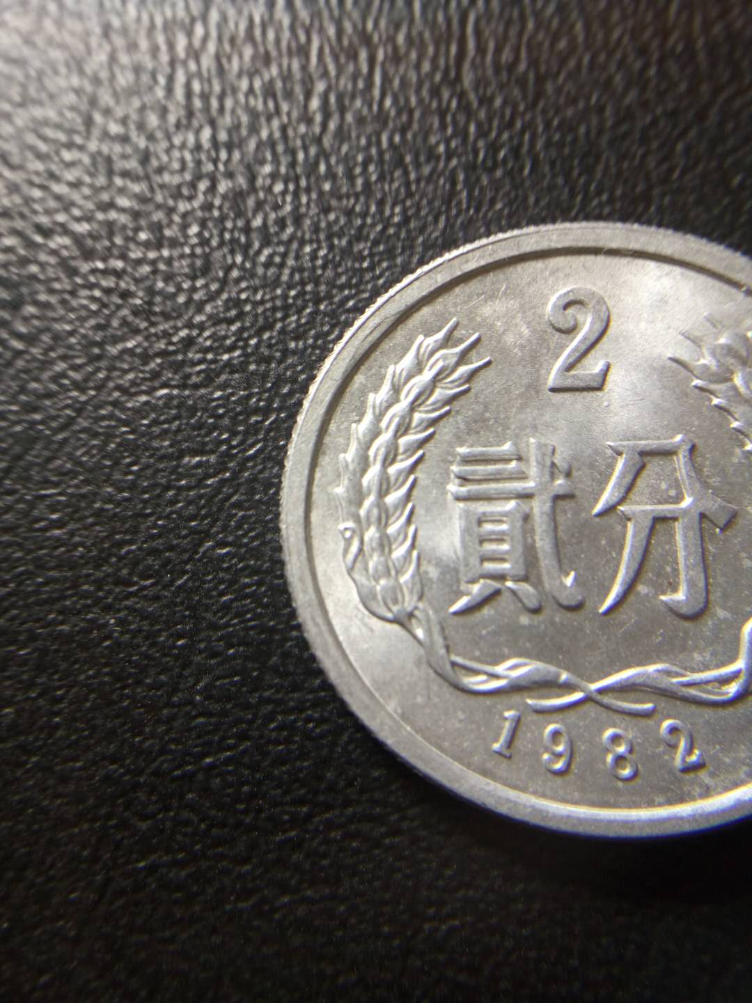 分享到: 第一套人民币硬分币,1982年贰分全新流通美品"缺口"错版硬币