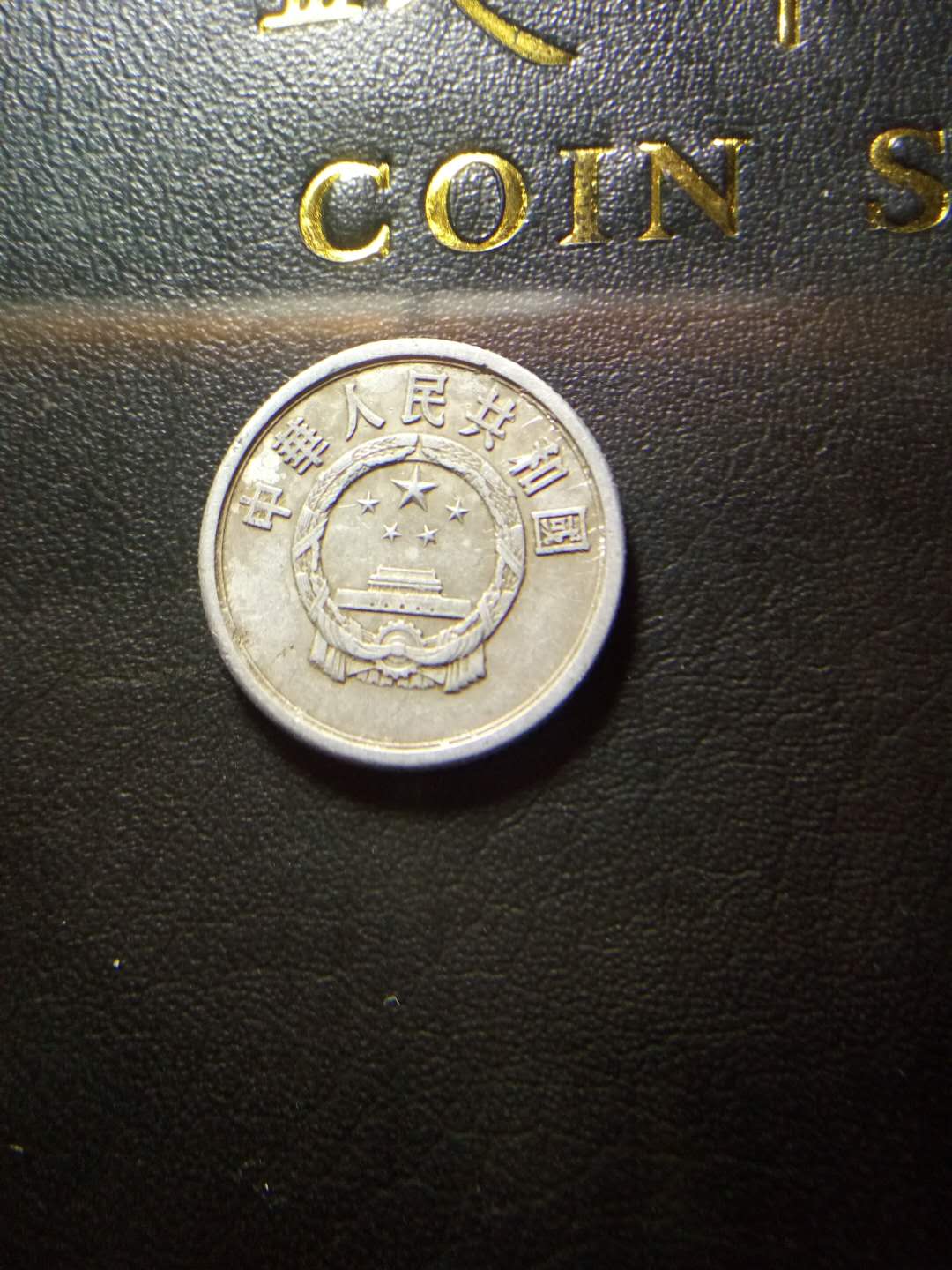 第一套人民币硬币,1976年早