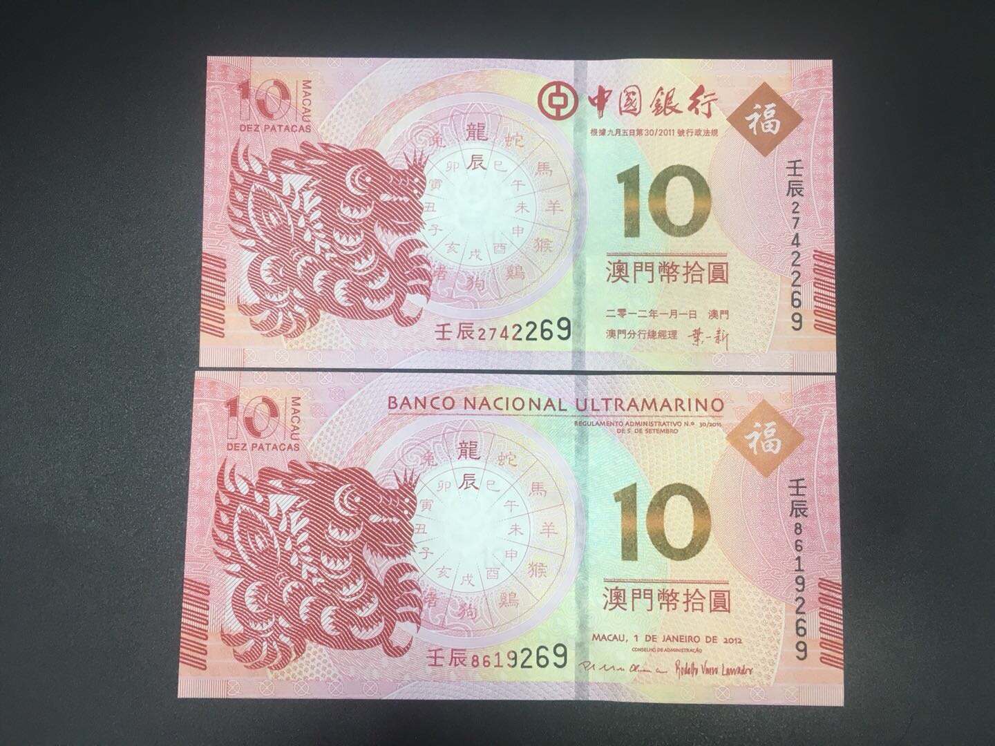 澳门生肖纪念钞一轮龙纪念钞尾三