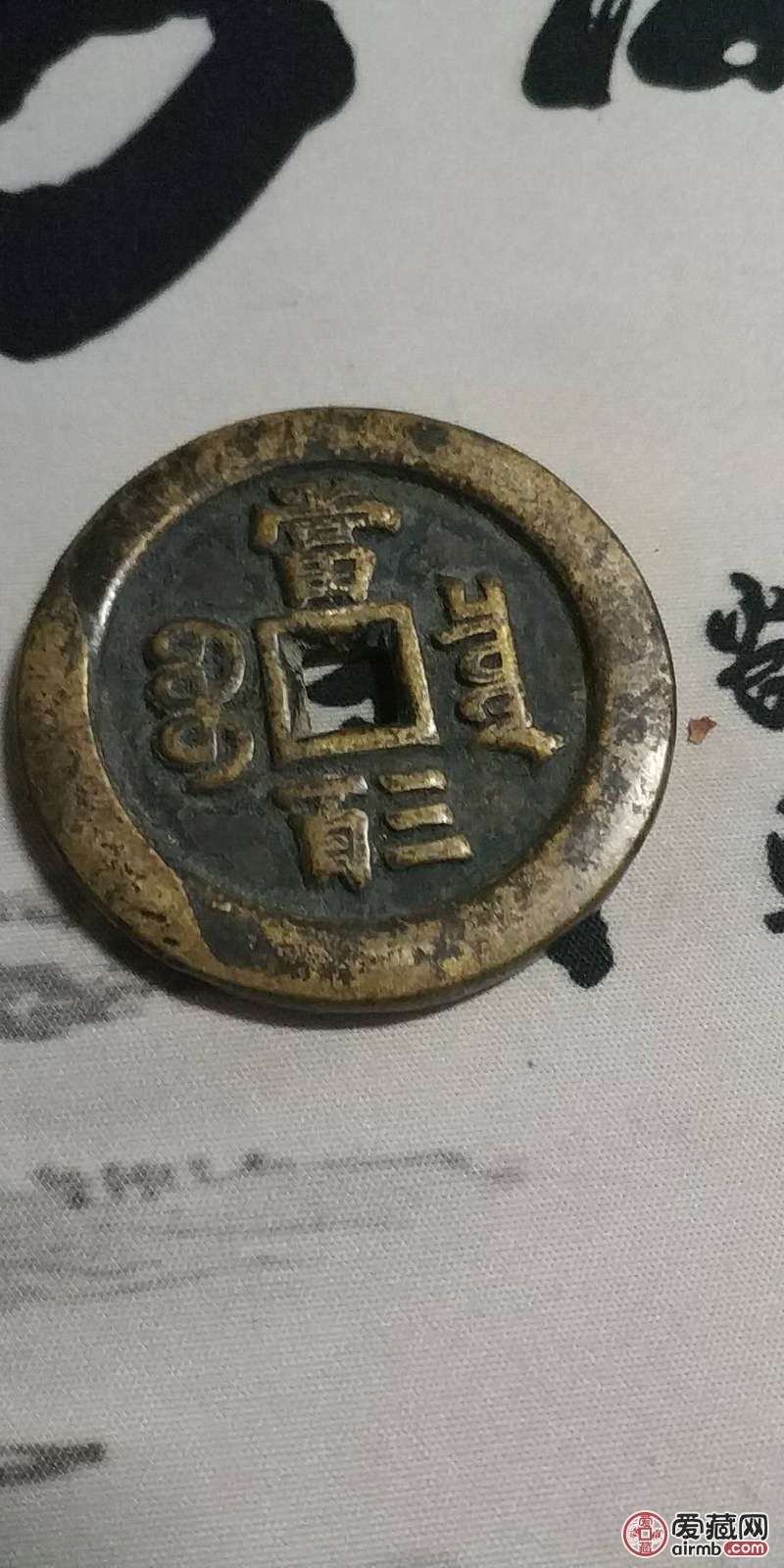 咸丰元宝当三百少数物品极力