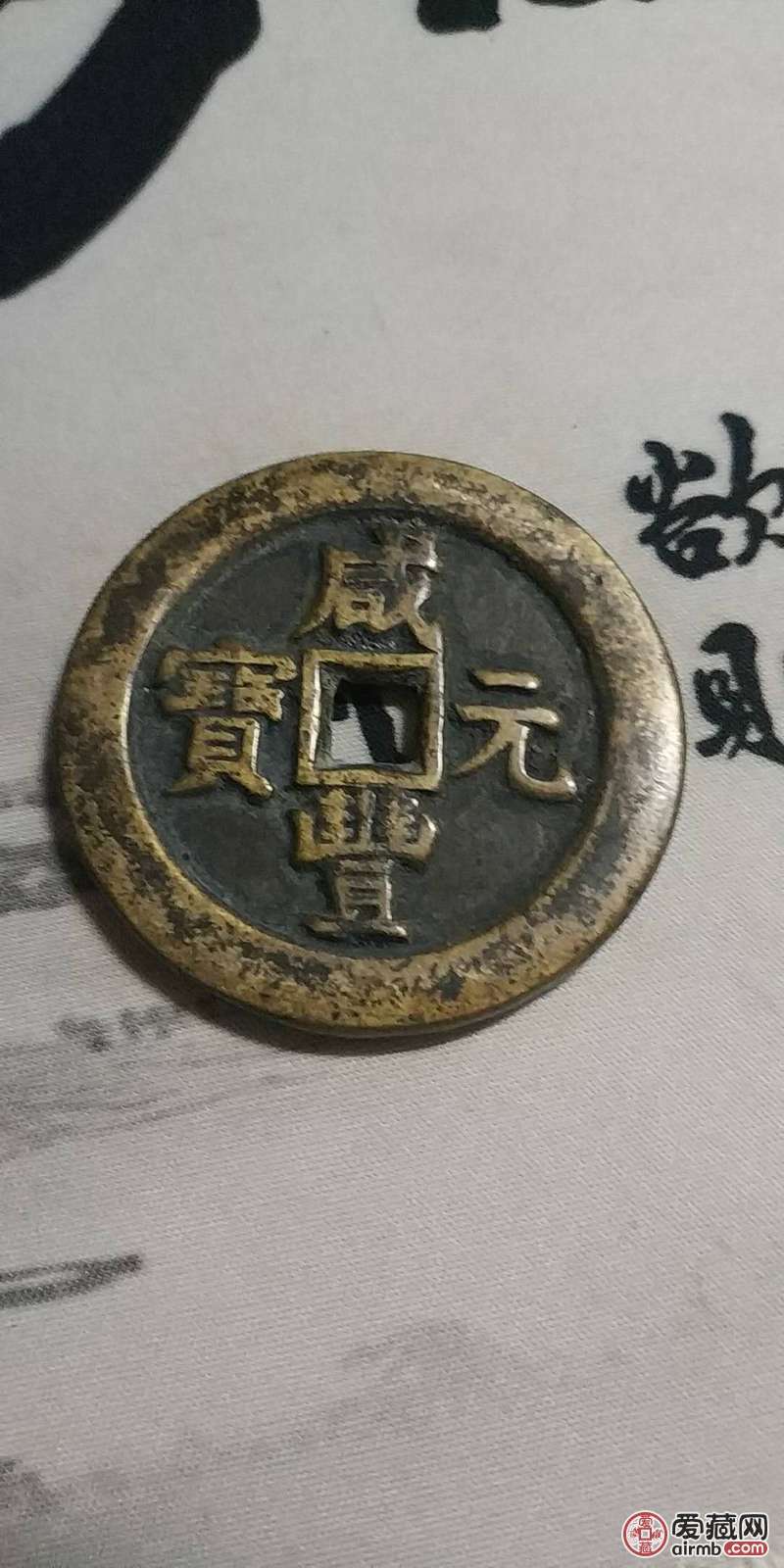 咸丰元宝当三百少数物品极力