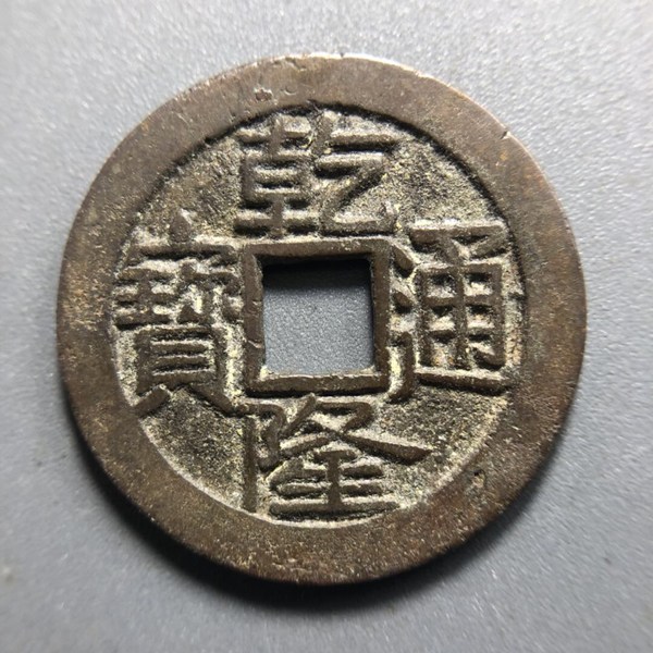 【拍品名称】乾隆通宝泉局大字大满文【拍品介绍】极品