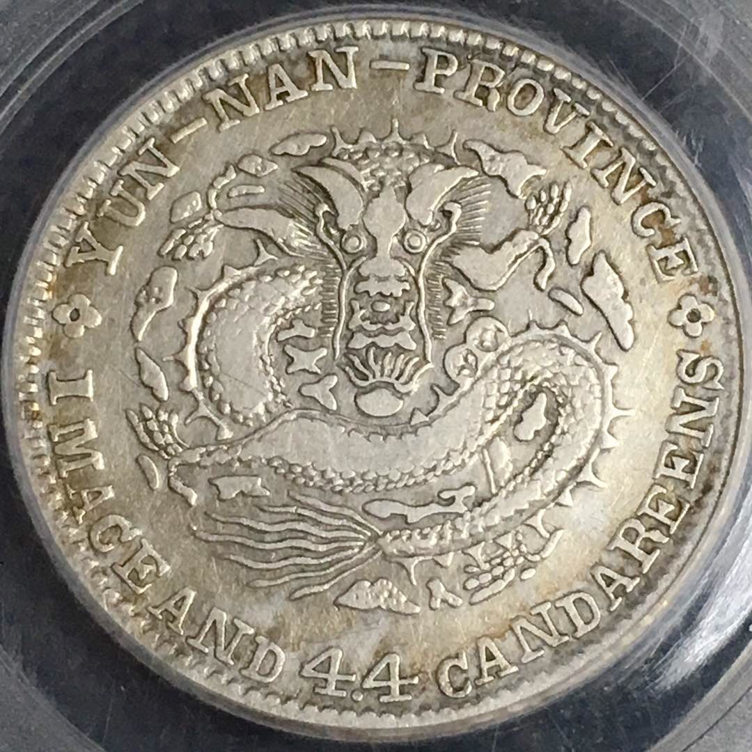 超稀少老云南龙贰角银币 光绪龙