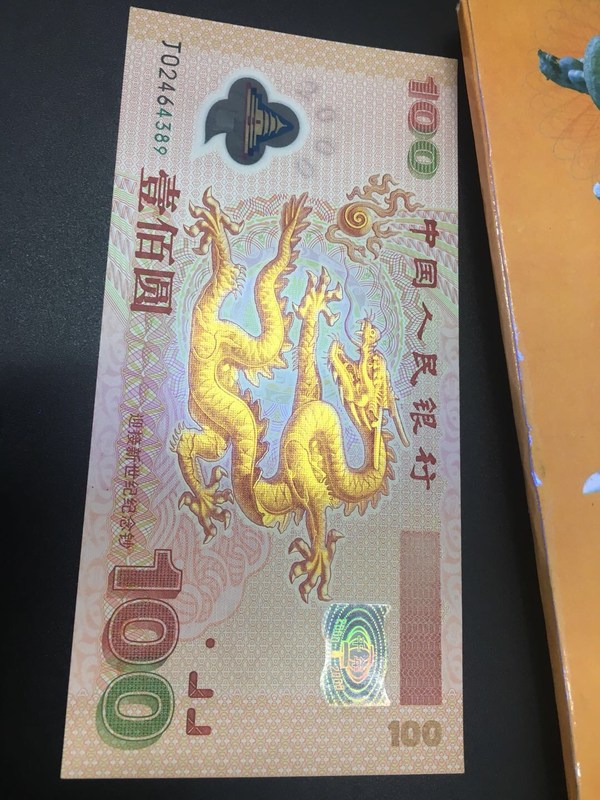 迎接新世纪纪念钞,2000年龙年纪念钞【龙钞】,2