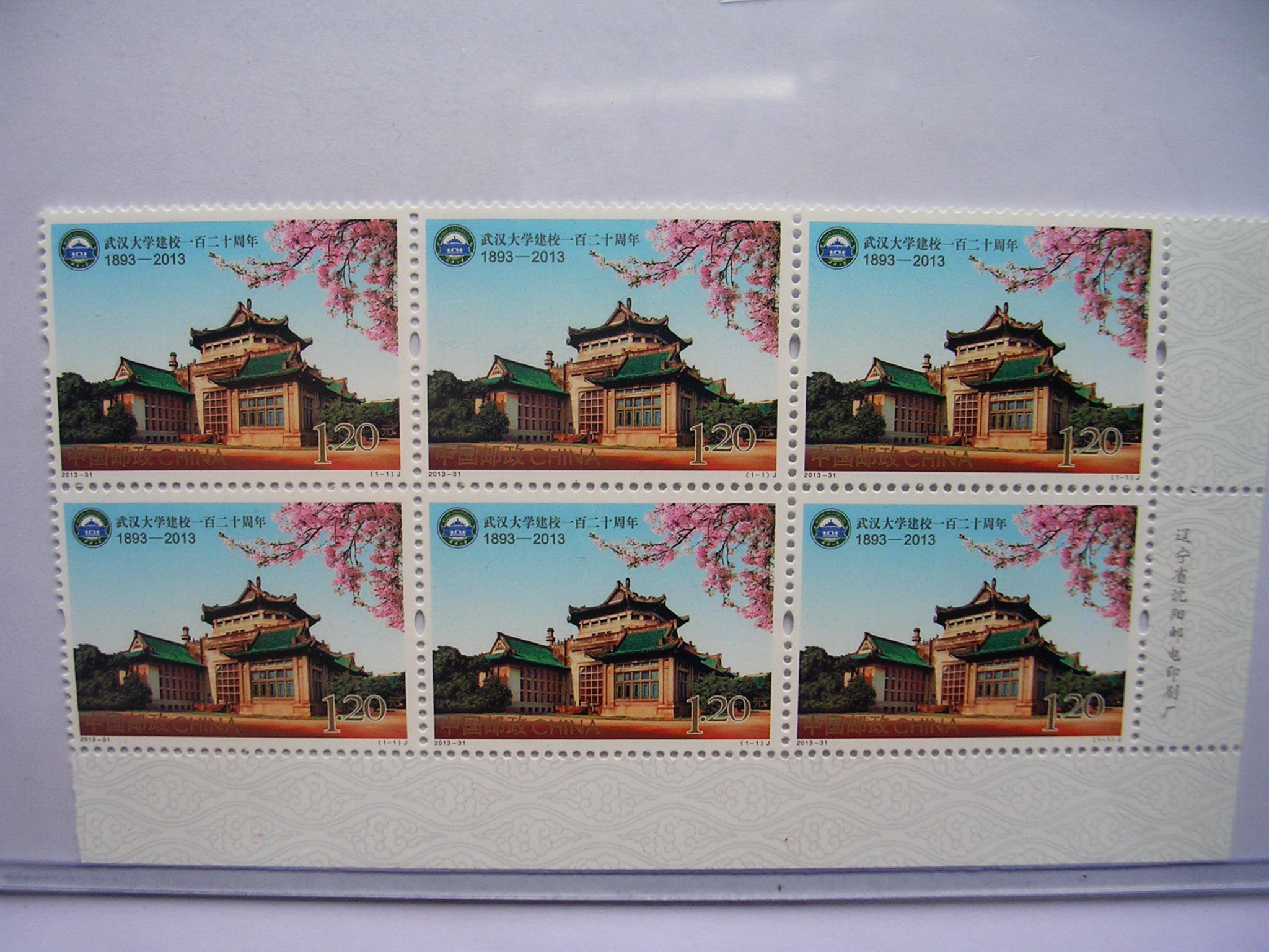 爱藏网 爱藏拍卖 邮票                      武汉大学 2013-31《武汉