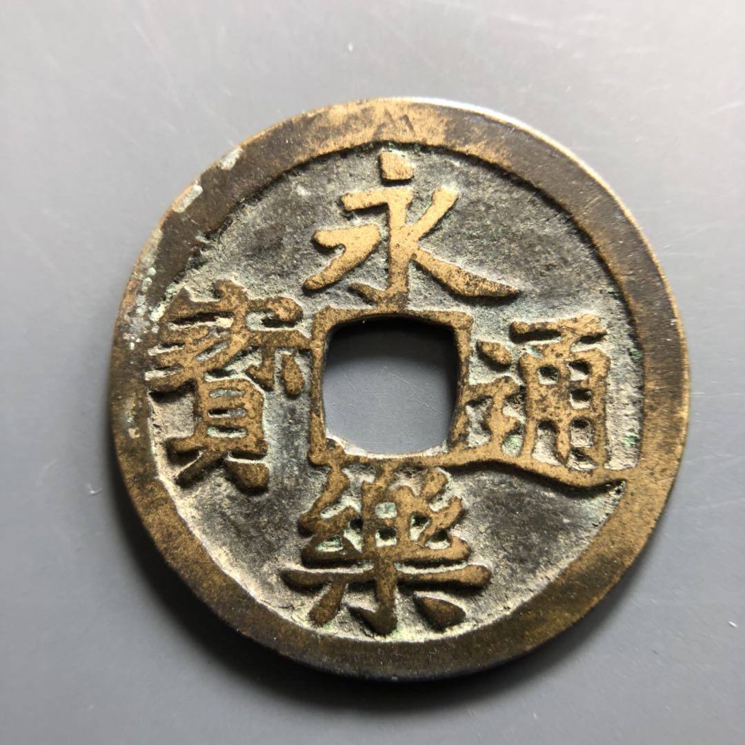 【拍品名称】明～永乐通宝