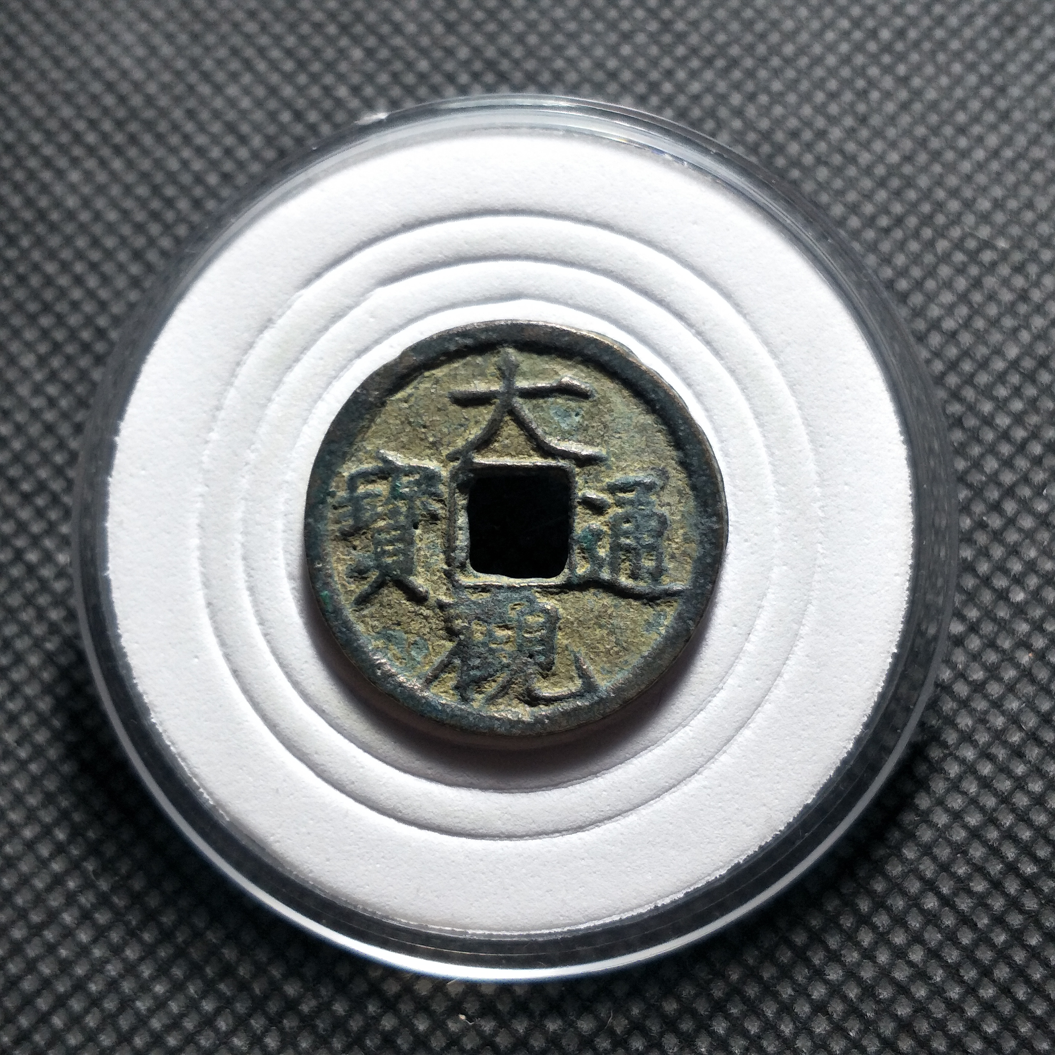 年份: 宋～代~大观通宝尺