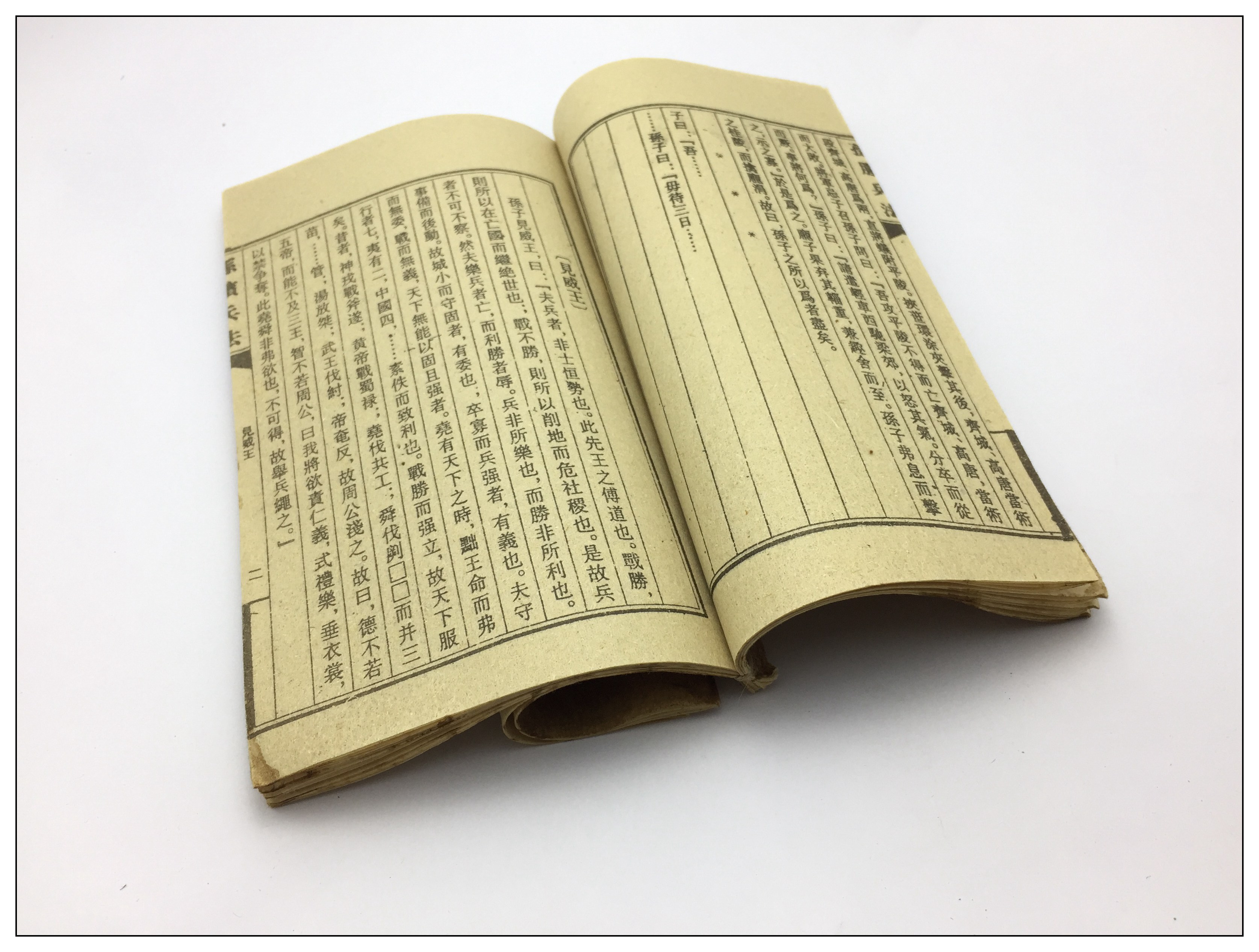 孙膑兵法 上海江东书局印行 卷