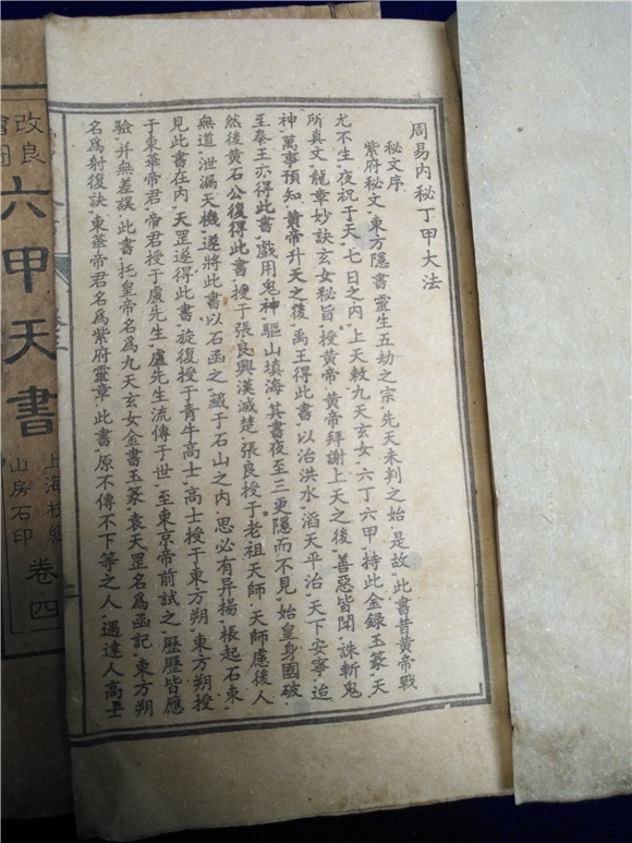 特价秒杀线装书六甲天书共四本实物实拍品相看