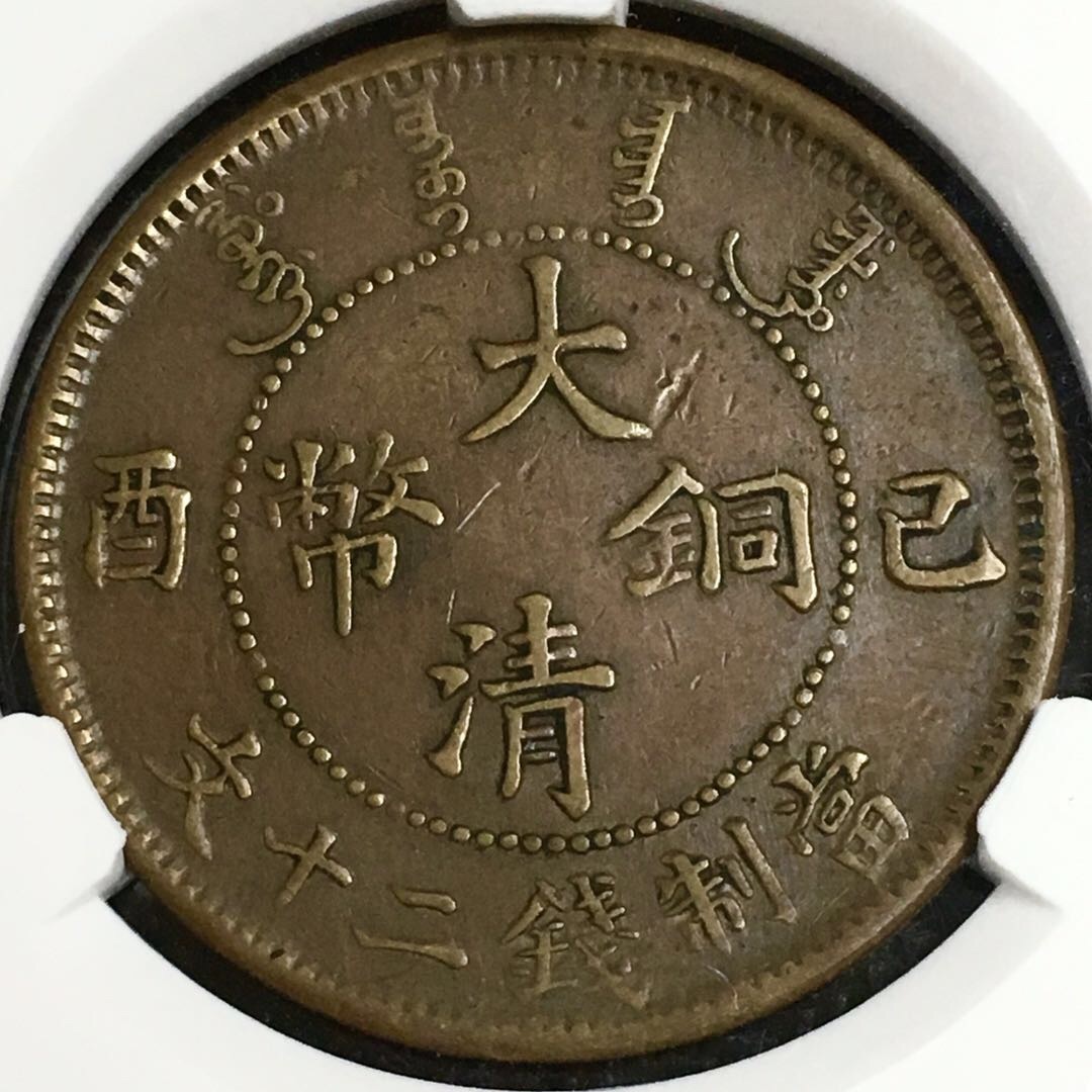 大清铜币二十文 己酉年 稀少好