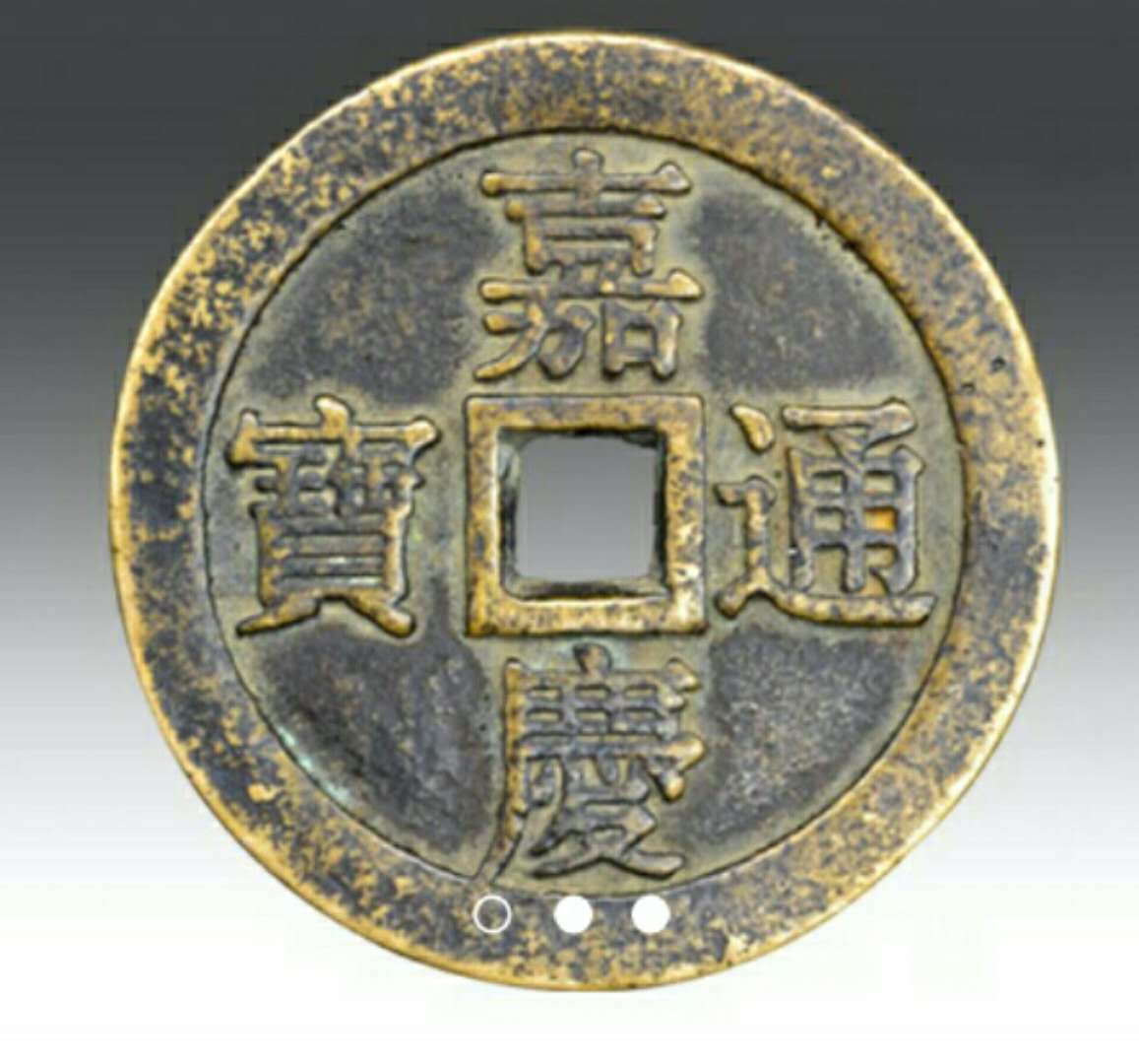 嘉庆通宝雕母,6厘米99克