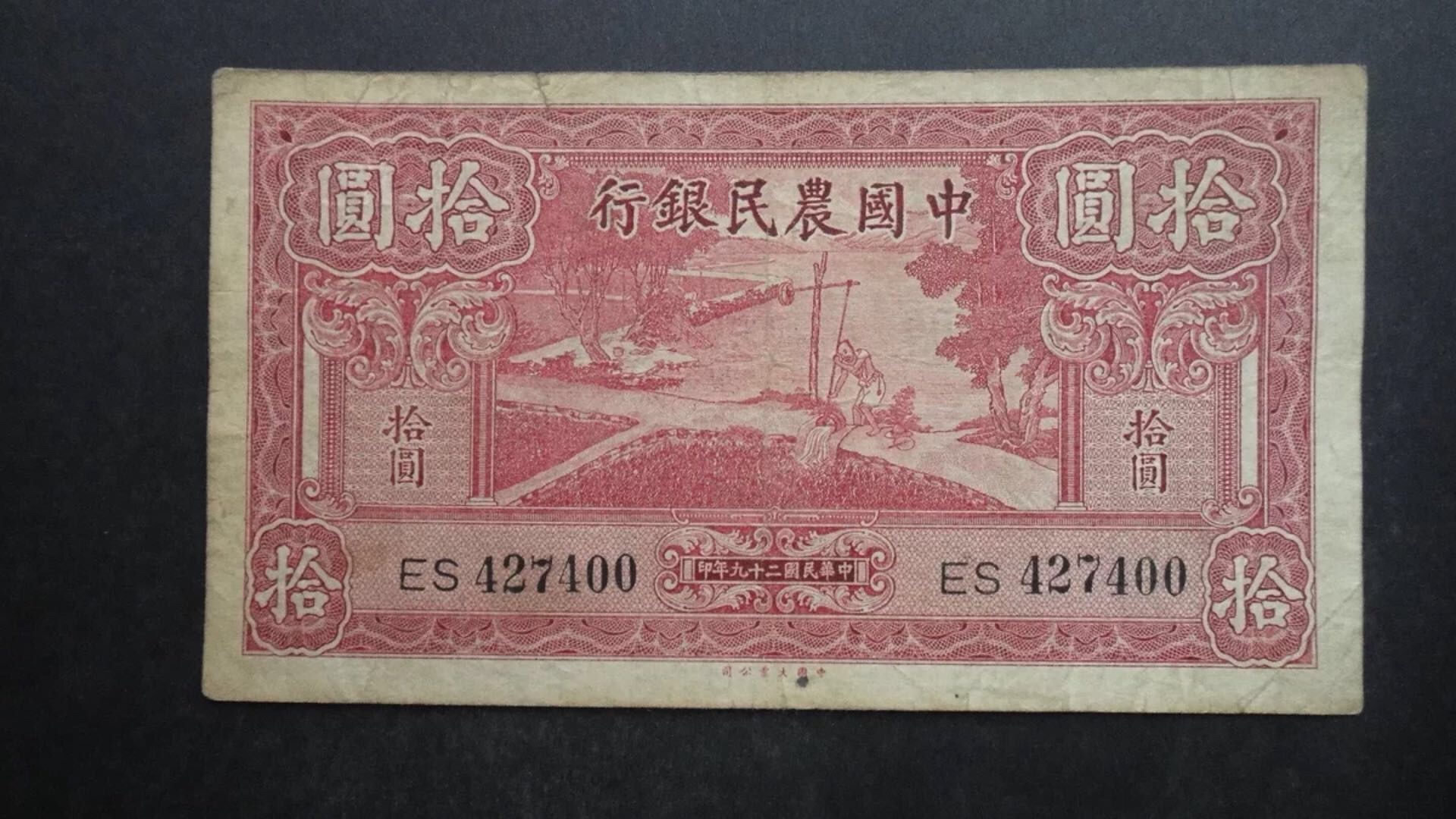 中国农民银行 民国29年10元