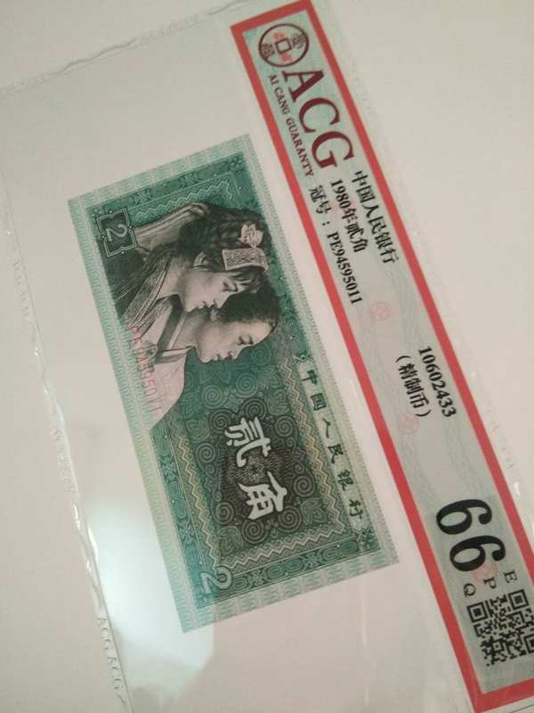 8002精制币【pe冠】五大冠号之一爱藏评级币66