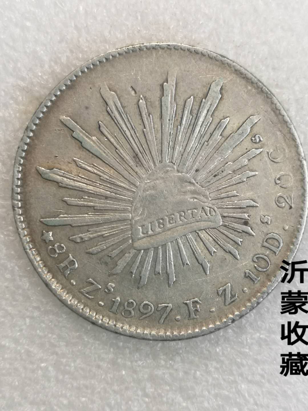 极美1897年花边鹰洋1,微信