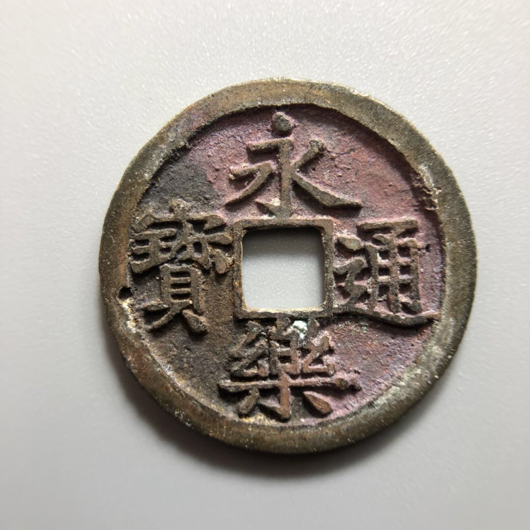 【拍品名称】明～永乐通宝