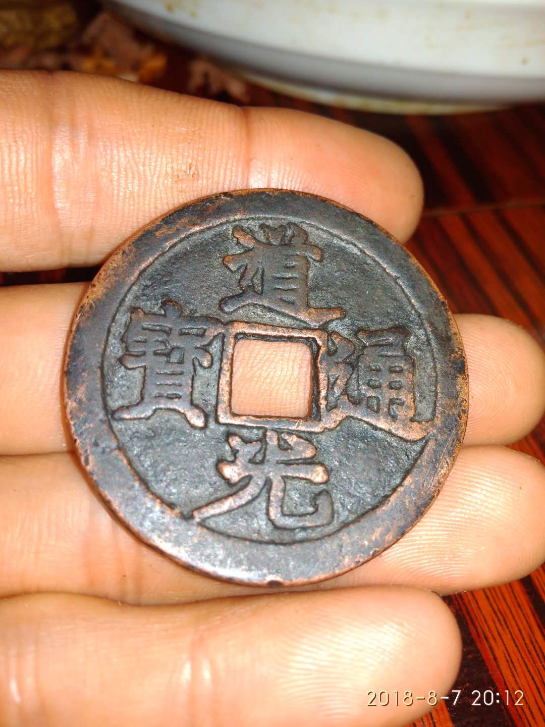 道光通宝贵州大定局背大定