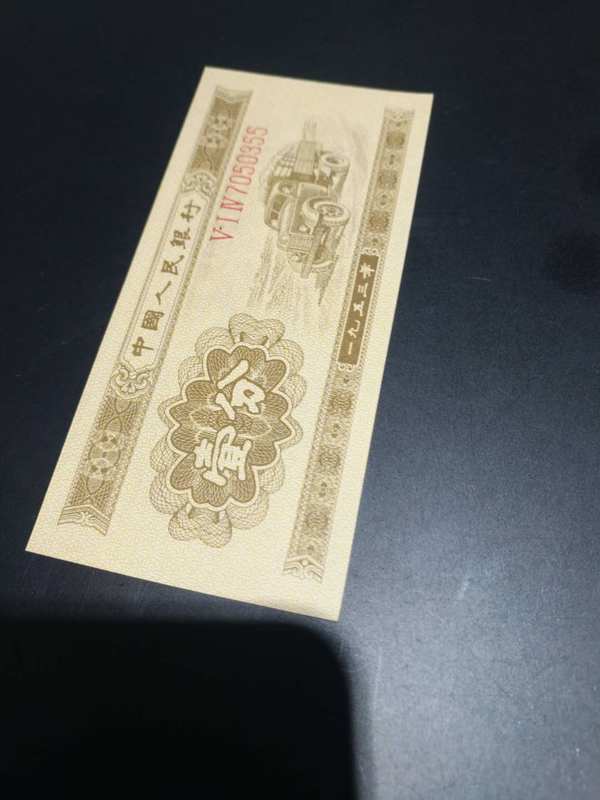53年《长号一分》绝品一张,属第二套人民币,收藏价