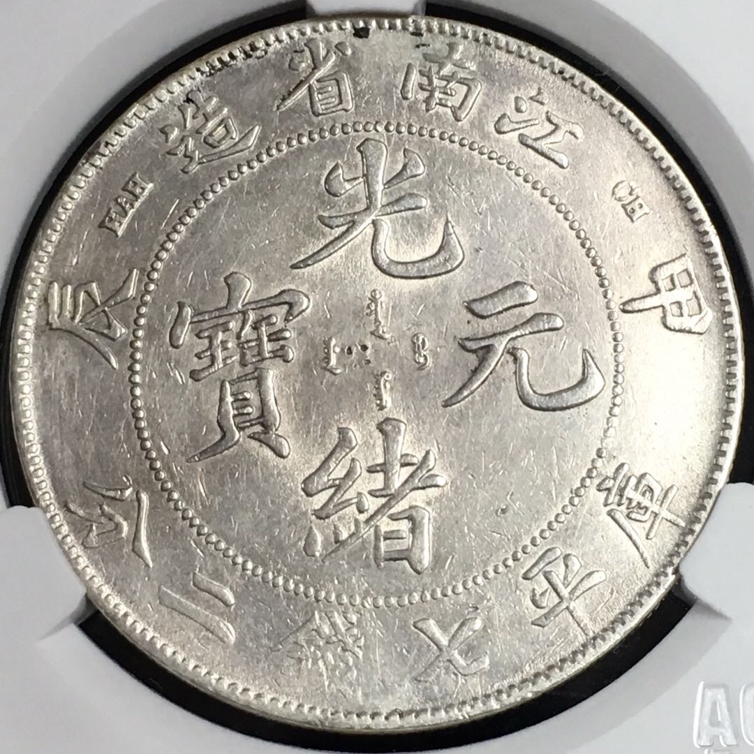 极美江南甲辰壹圆龙洋银币 带底