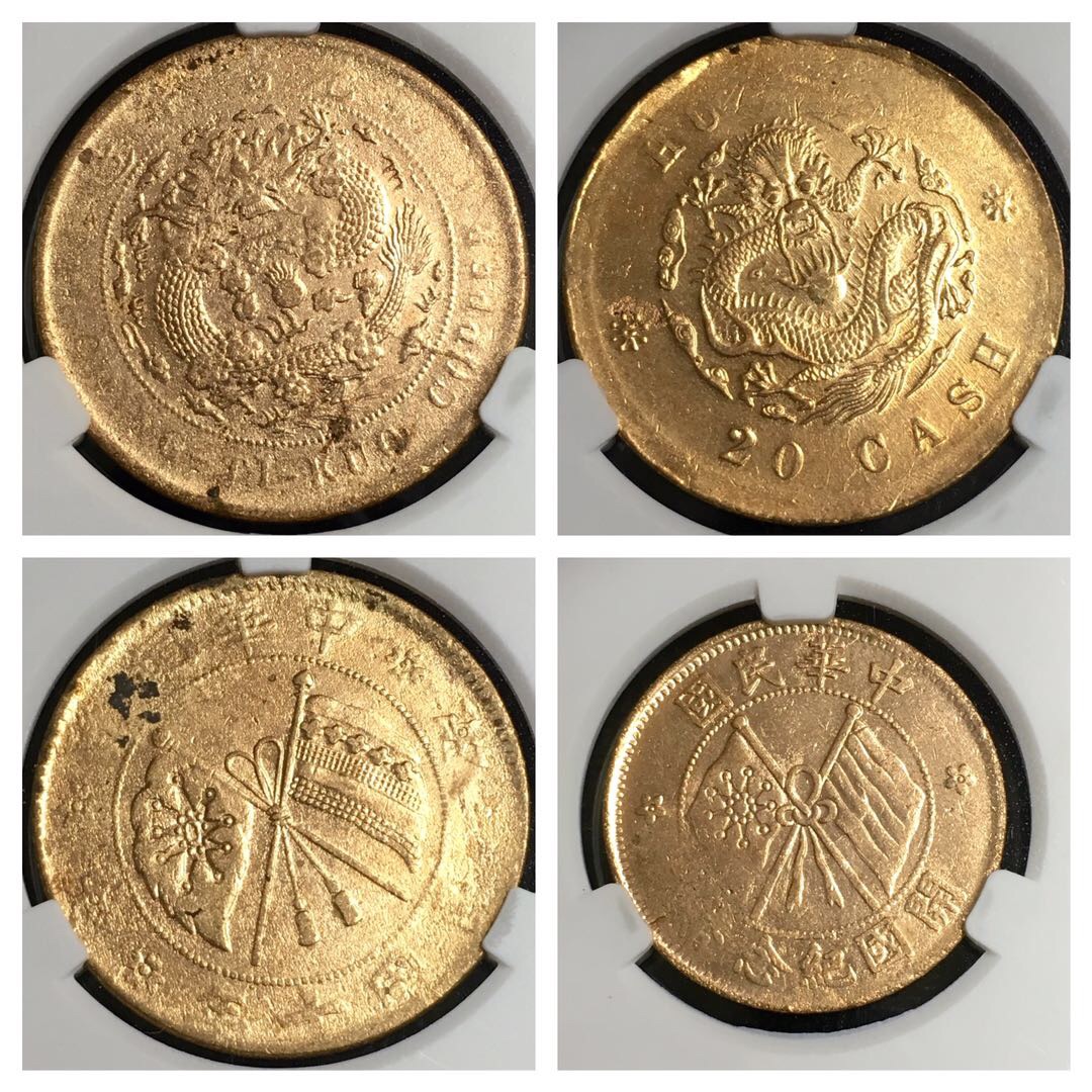 铜币一组 共四枚 两枚龙币二十