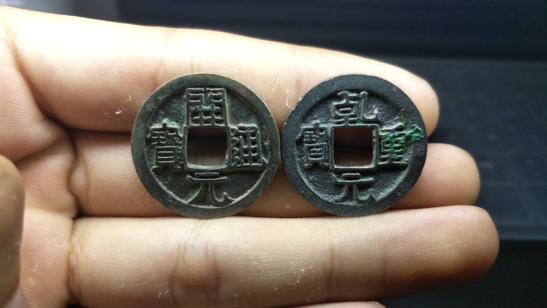 乾元重宝开元背月一组,喜欢的朋