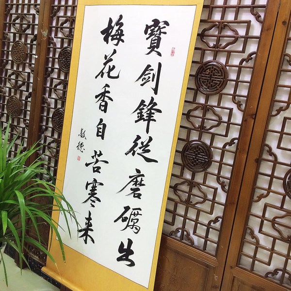 宝剑锋从磨砺出18080cm已装裱卷轴简介