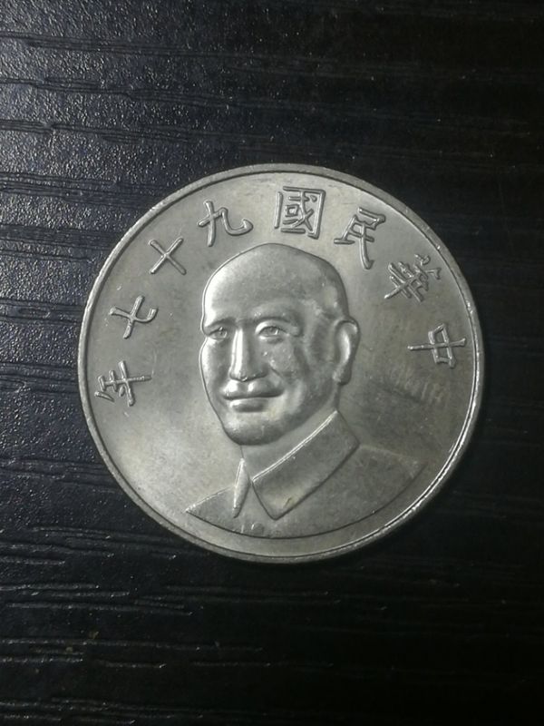 台湾10元硬币带光品相不错