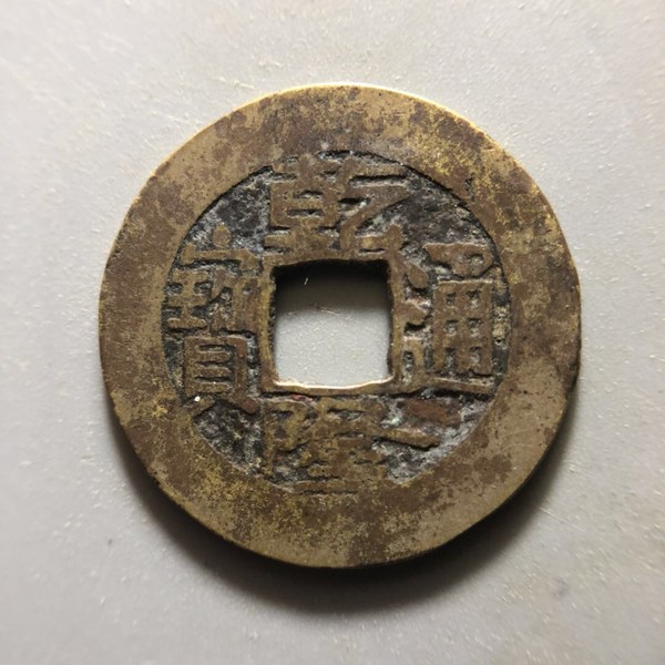 拍品名称乾隆通宝宝济局拍品介绍美品状态